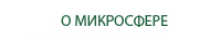 О МИКРОСФЕРЕ