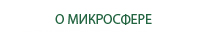 О МИКРОСФЕРЕ